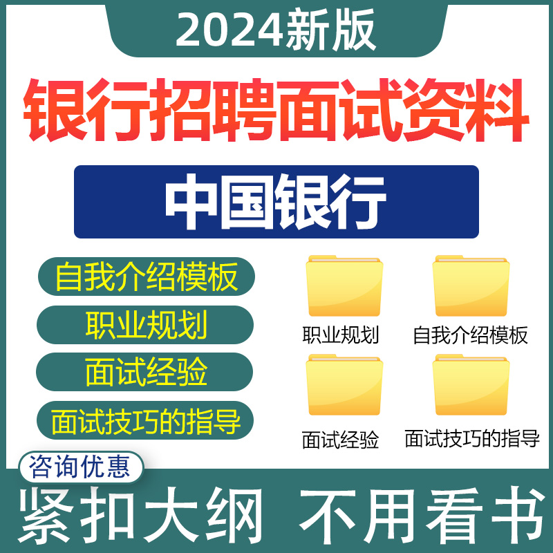 2024中国银行招聘春招面试电子资料习题考试题库社招校招真题押题