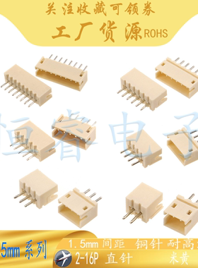 ZH1.5直针插座米黄高温(1K/装)线对板连接器1.5mm座2-16PPCB端子
