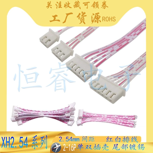 XH254红白排线双头插壳端子线并线2P/4P/6P7891012纯铜电子连接线