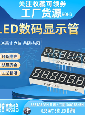 0.36英寸6位LED数码管显示高亮红色3661AS/AH共阳/共阴 3661BS/BH