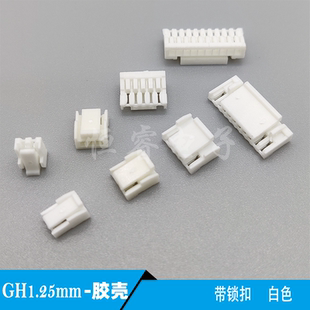 GH1.25mm带锁扣胶壳连接器2P3pin4P5P678P胶壳接线白色插头接插件