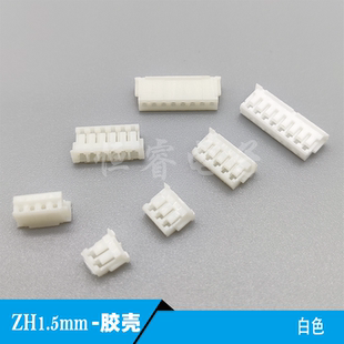 ZH1.5mm胶壳间距白色插座头2pin3P4P5P6p7~16P连接器端子线接插件