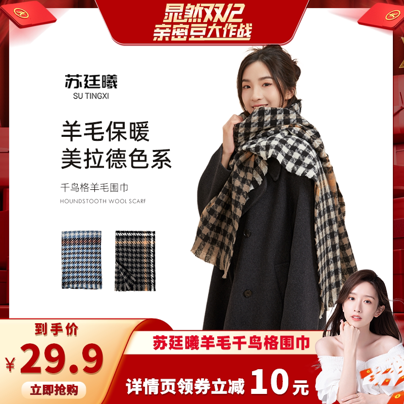 【香菇来了】苏廷曦千鸟格围巾女冬配大衣百搭韩系高级感羊毛围巾