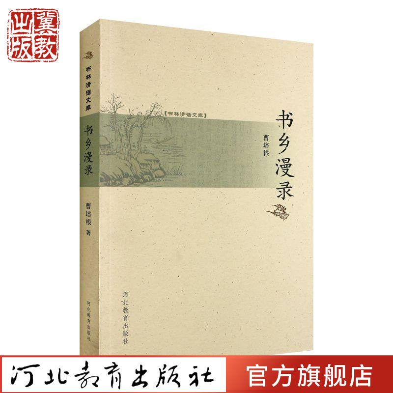 书乡漫录 曹培根 著 河北教育出版社旗舰店