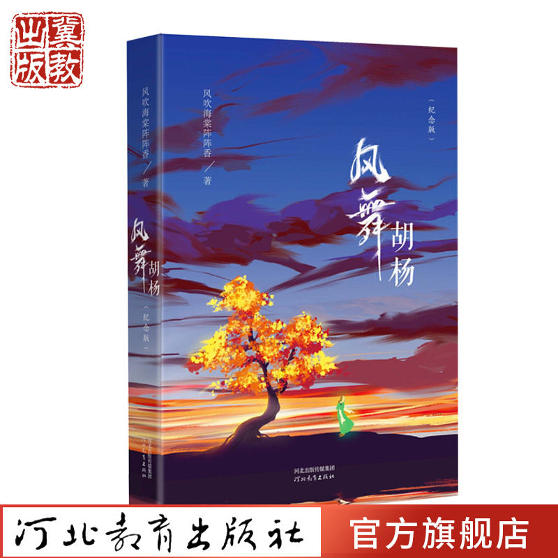 风舞胡杨（纪念版）风吹海棠阵阵香 著 一位甲状腺癌症患者抗争的心路历程 励志书籍 河北教育出版社 - 实物图