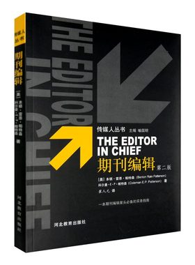 期刊编辑 (美)B.R.帕特森 K.E.P.帕特森 著 崔人元 译 河北教育出版社旗舰店