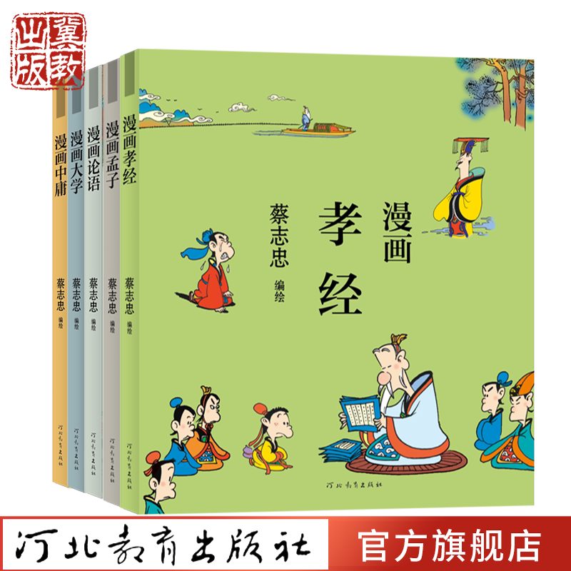 蔡志忠漫画 儒家经典套装(孟子 论语 大学 中庸 孝经)  河北教育出版社
