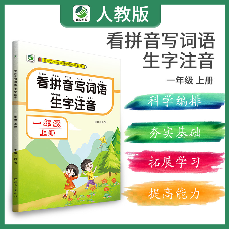 看拼音写词语生字注音人教版1年级2年级3年级4年级5年级6年级上册下册科学编排夯实基础拓展学习提高能力 乐双