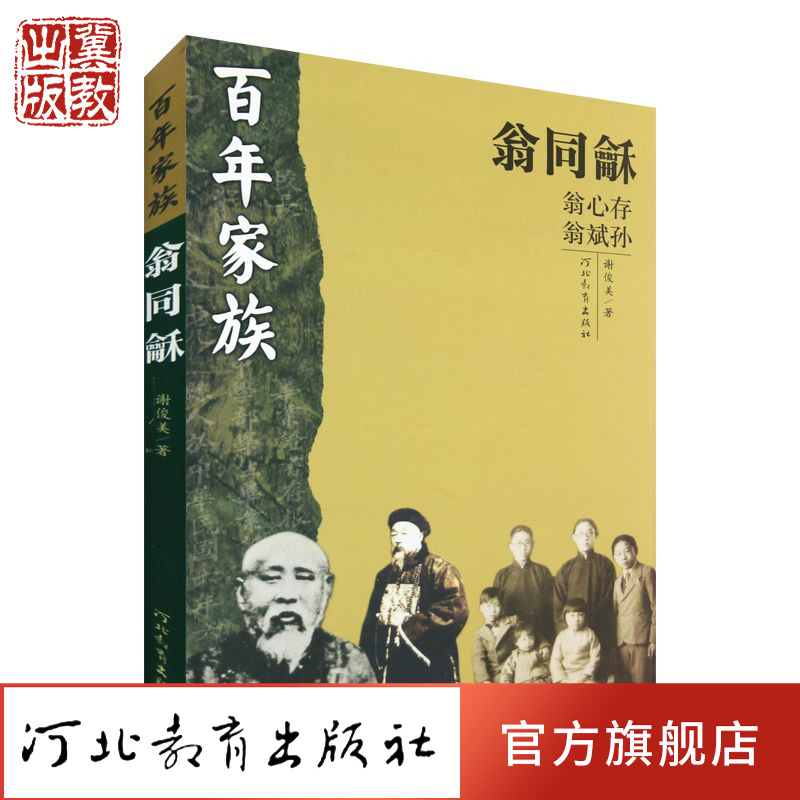 百年家族：翁同龢 谢俊美 著 两朝帝师家族的时代轨迹 河北教育出版社旗舰店 书籍/杂志/报纸 综合 原图主图