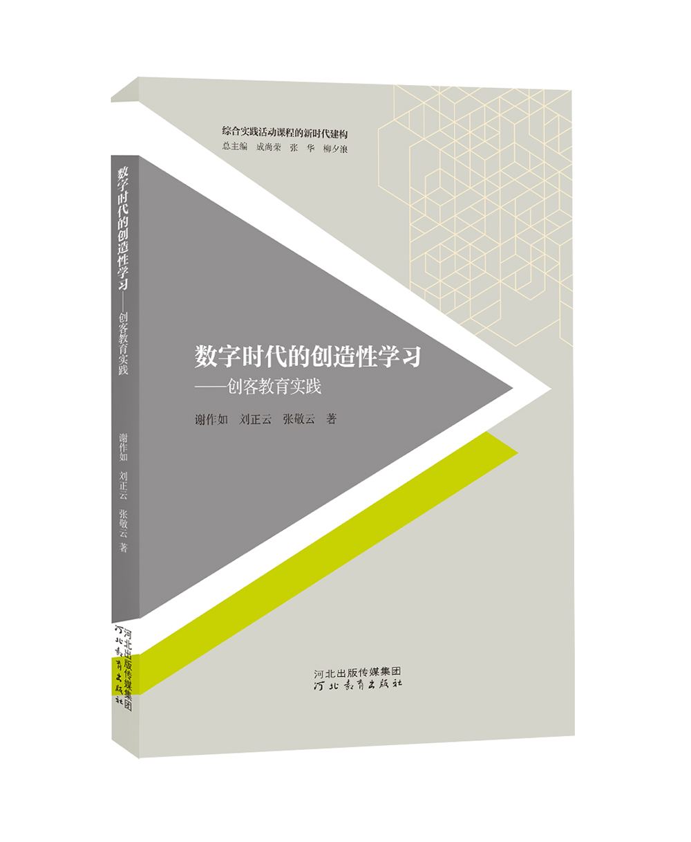 数字时代创造性学习教育实践综合