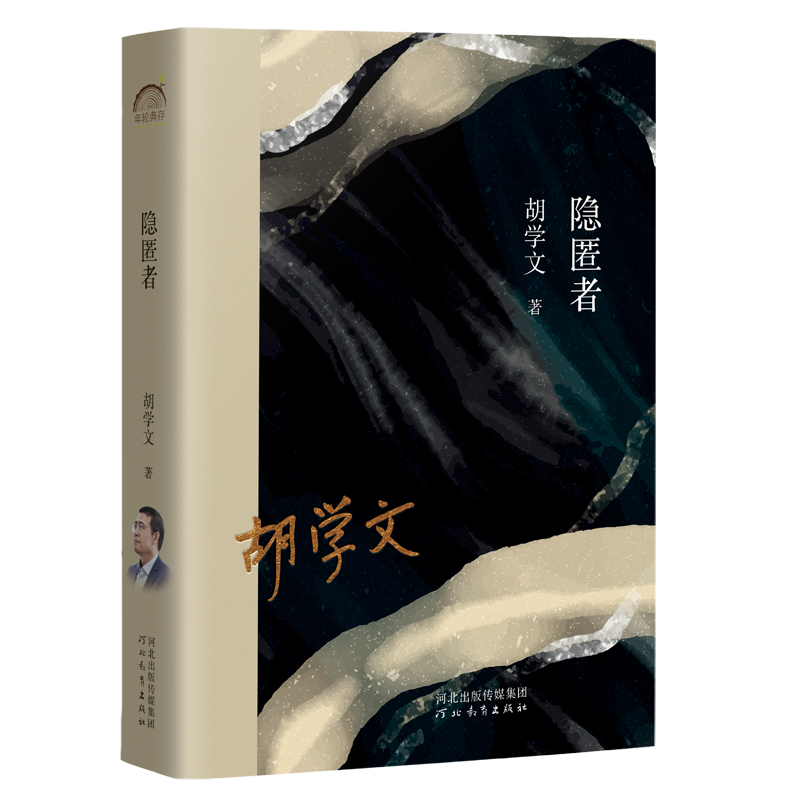 隐匿者胡学文河北教育出版社