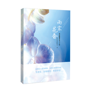帮助甲癌患者 著 一本枕边书 励志书籍 社 雨霁花香—与甲癌共生三十年 河北教育出版 风吹海棠阵阵香