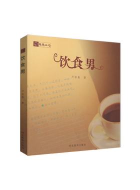饮食男卢非易河北教育出版社
