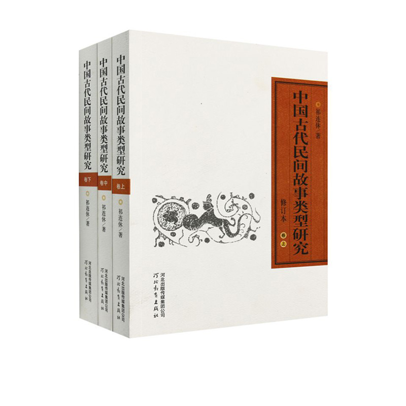 中国古代民间故事类型研究修订本