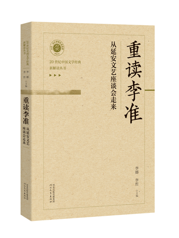 重读李准:从延安文艺座谈会走来 河北教育出版社 生平事迹 文学研究 中国文学经典 讲好现代中国故事
