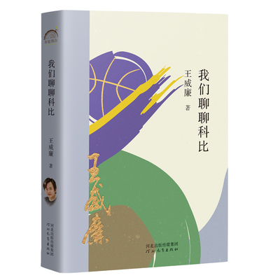 我们聊聊科比王威廉河北教育