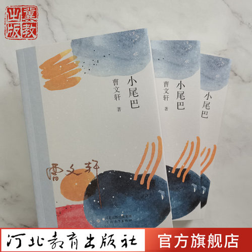 小尾巴曹文轩河北教育出版社