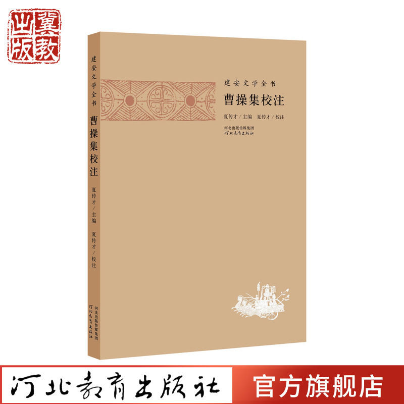 建安文学全书曹操集校注图片