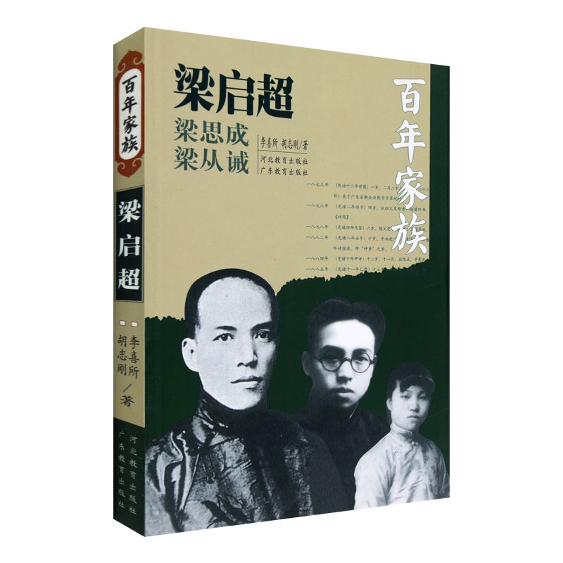 百年家族：梁启超河北教育