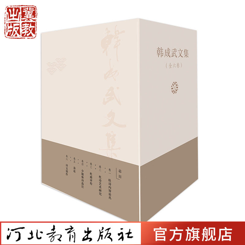 韩成武文集（全六卷）河北教育出版社 文学集 作品 学术研究 诗词创作