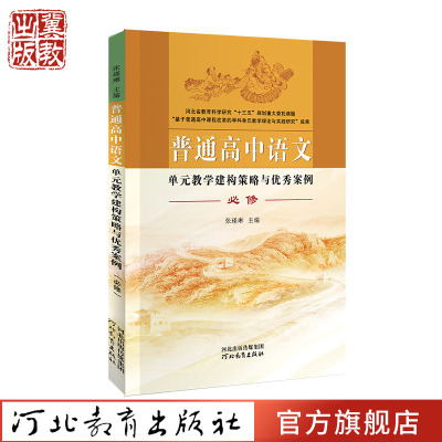普通高中语文单元教学建构策略与优秀案例：必修 张瑾琳主编 河北教育出版社
