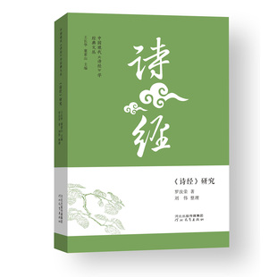 中国现代《诗经》学经典文丛 优秀传统文化遗产 河北教育出版社