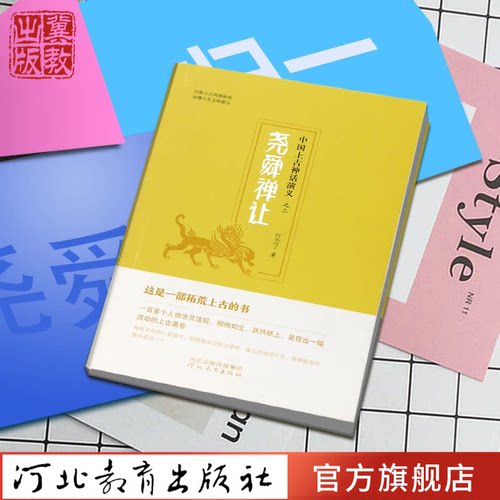 尧舜禅让中国上古神话演义之三