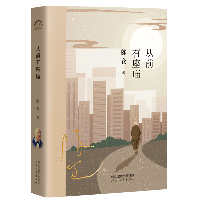 从前有座庙陈仓河北教育出版社