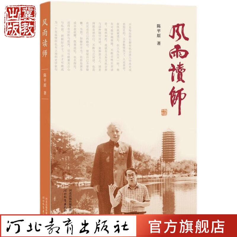 【亲签】风雨读师（精装）  陈平原著 河北教育出版社 王瑶学术思想文集