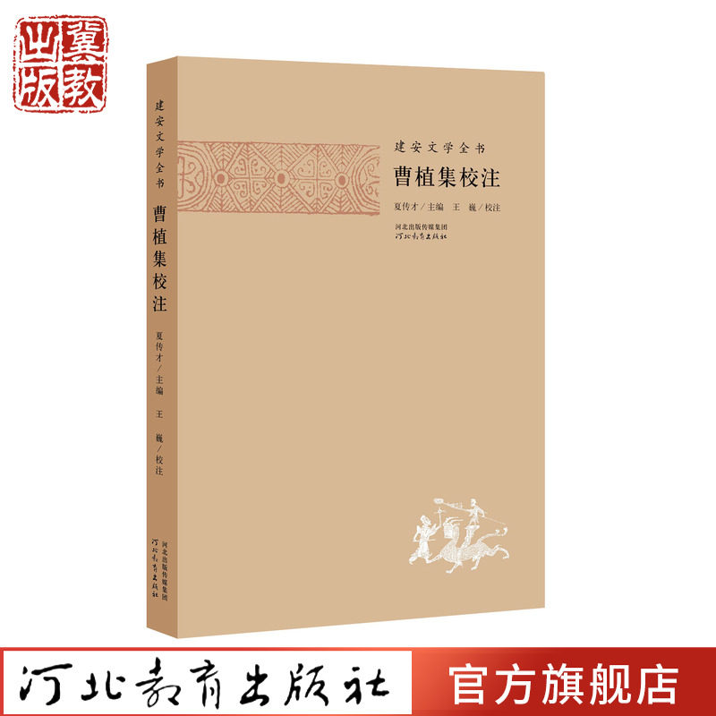 建安文学全书：曹植集校注 王巍 著 河北教育出版社旗舰店