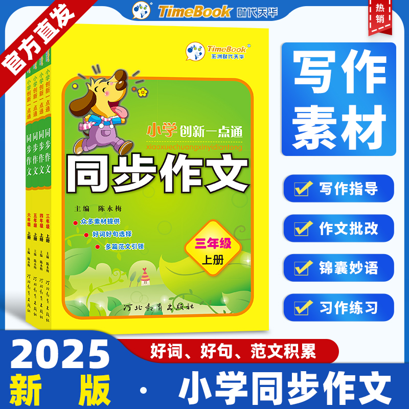2025春秋季 创新一点通同步作文一至六年级上下册部编版人教语文写作辅助技巧提升范文示例阅读理解小学生教辅解读学习工具书 七彩