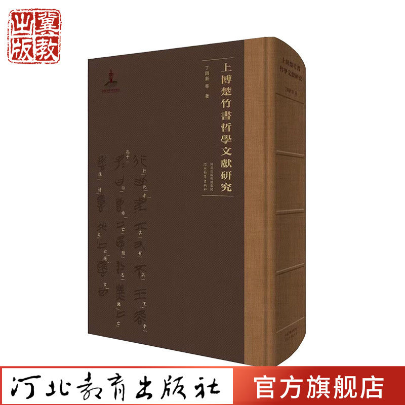 上博楚竹书哲学文献研究