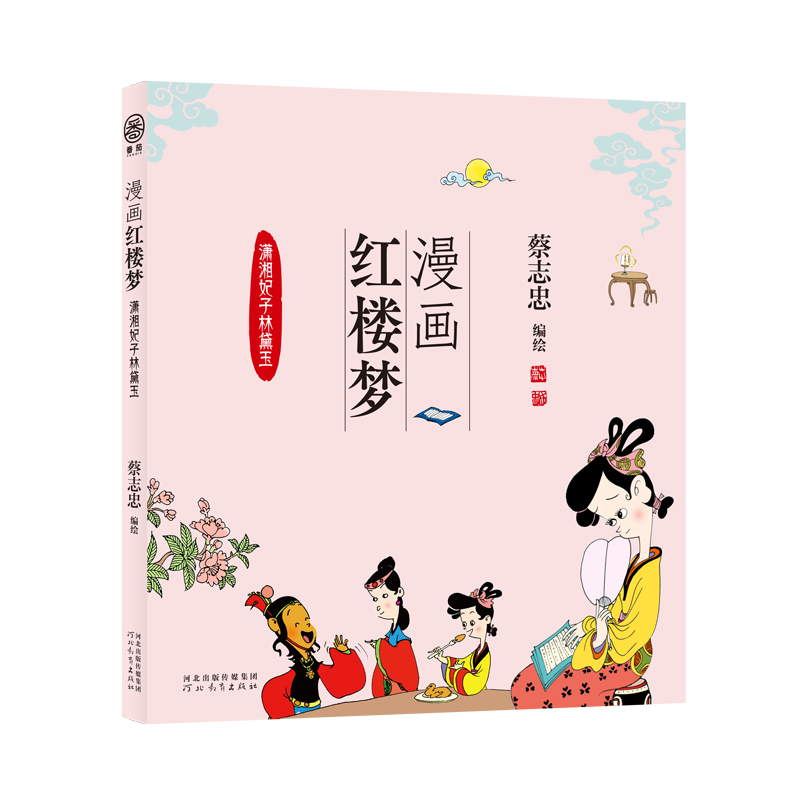 漫画红楼梦：潇湘妃子林黛玉