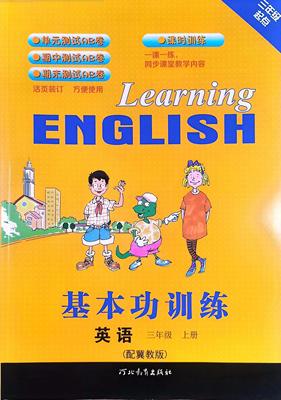 基本功小学英语教材教辅参考资料