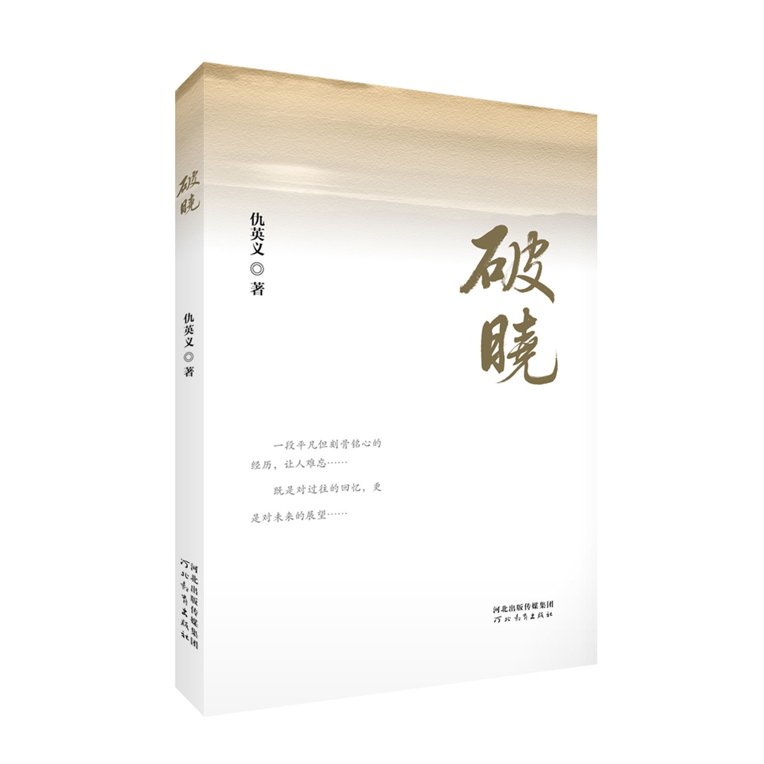 新书 破晓 仇英义著 二十世纪现代/当代文学