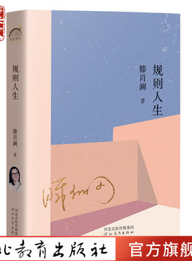 规则人生滕肖澜河北教育出版社