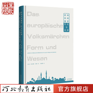 精 瑞士 麦克斯·吕蒂 欧洲民间童话 河北教育出版 与本质 户晓辉译者 社 形式