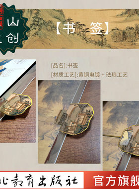 （联系客服选图案）见山文创书签四选一  黄铜电镀珐琅工艺 国画定制  河北教育出版社