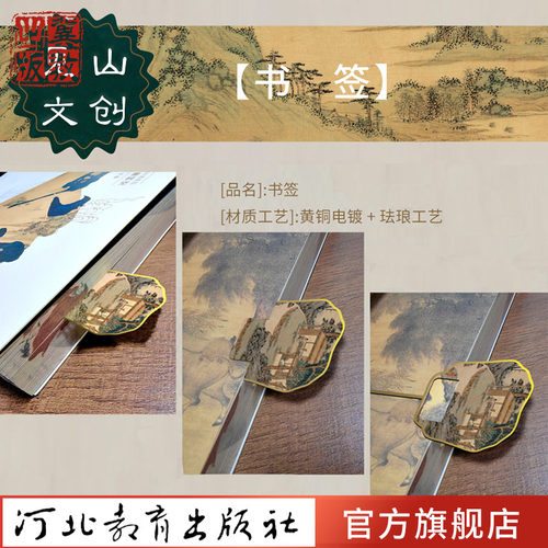 （联系客服选图案）见山文创书签四选一  黄铜电镀珐琅工艺 国画定制  河北教育出版社