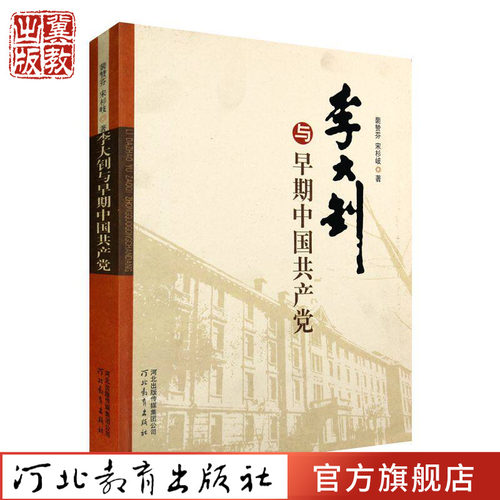 李大钊与早期中国共产党河北教育