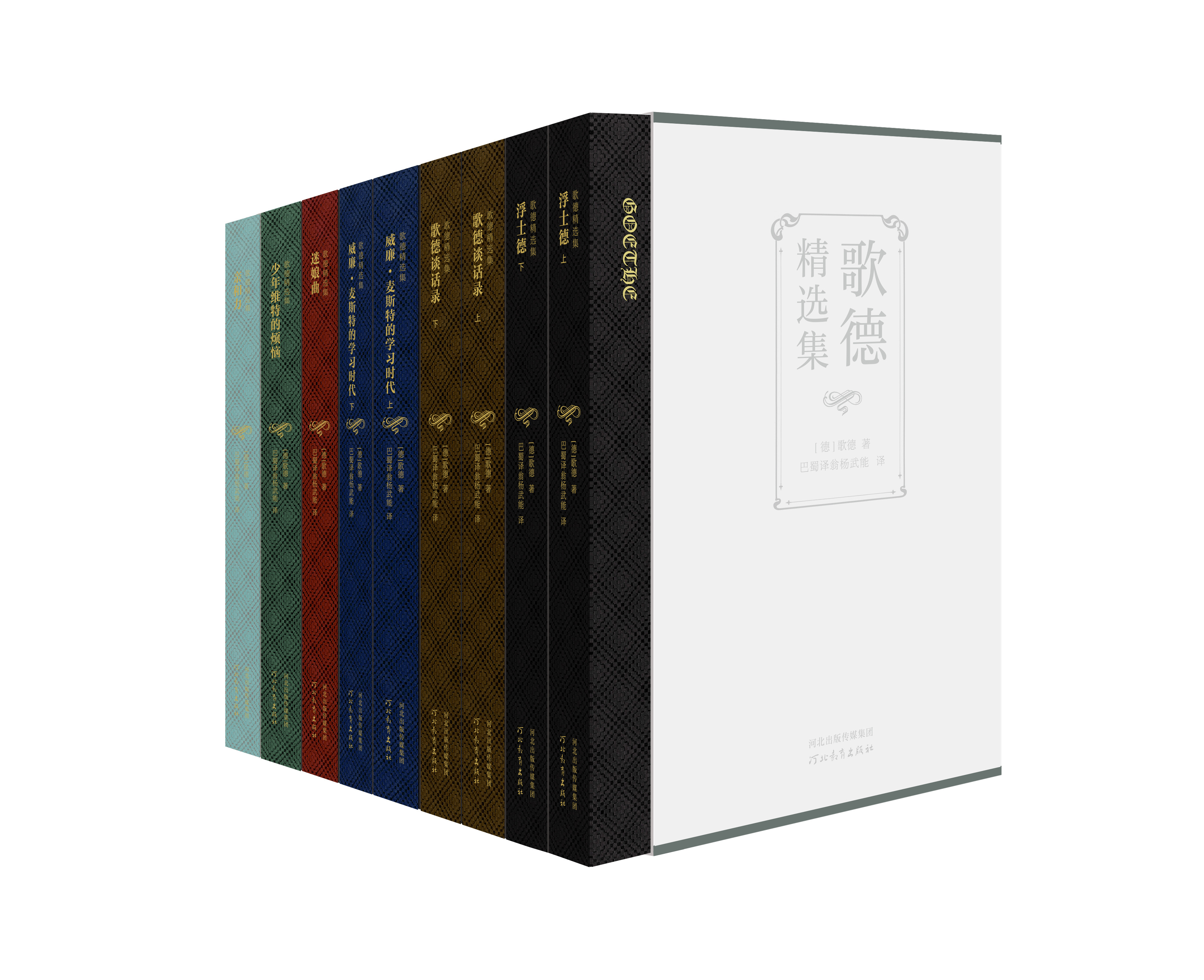 歌德精选集修订珍藏版