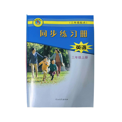 同步练习册三年级上册英语