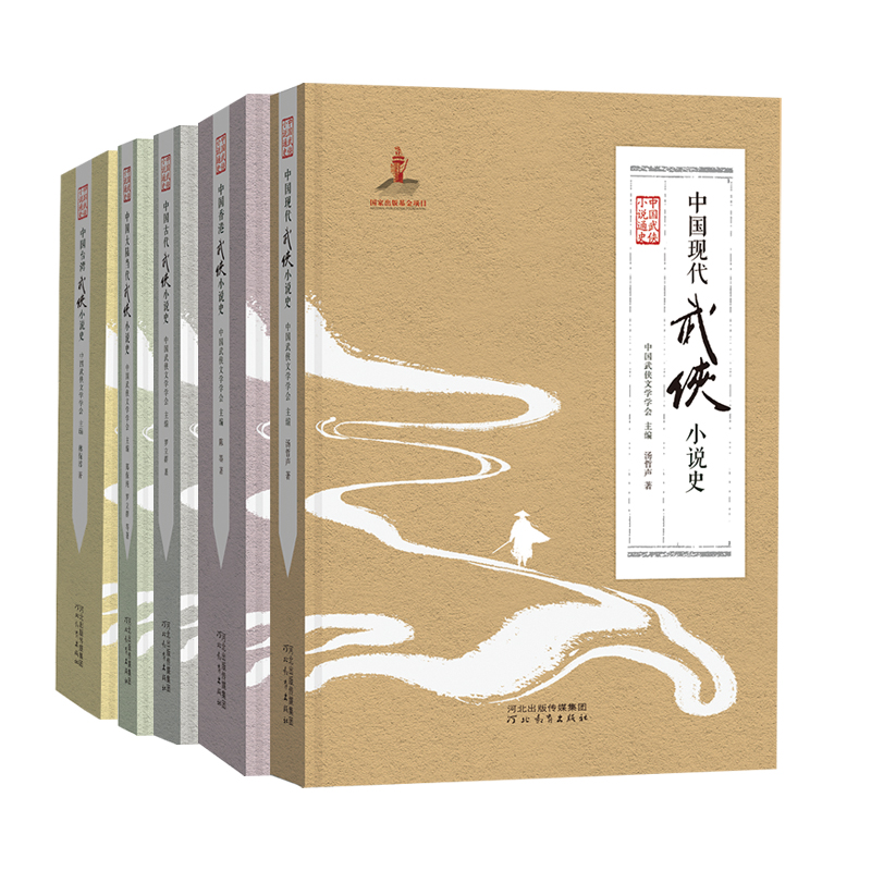 新书 中国武侠小说通史 中国台湾香港现代古代当代武侠小说史 5册任选 河北教育出版社旗舰店 新书 中国武侠小说通史 中国台湾香港现代古代当代武侠小说史 5册任选 河北教育出版社旗舰店