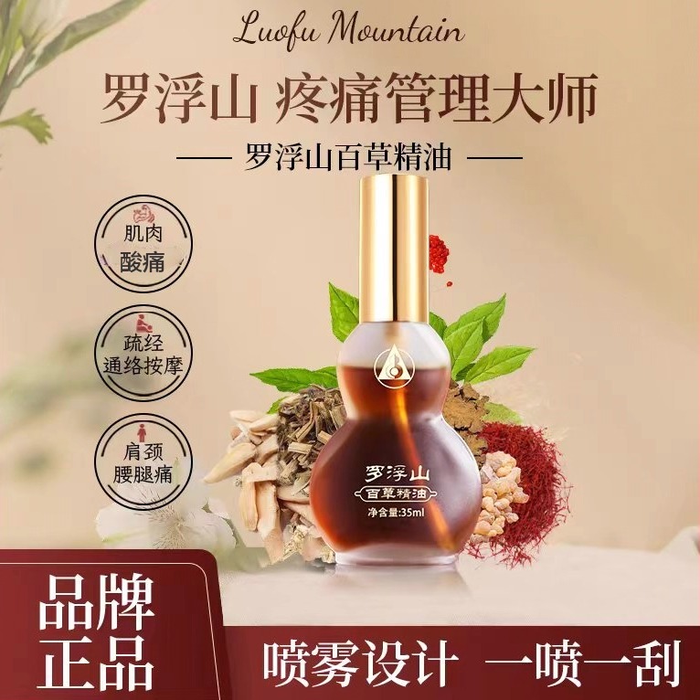 罗浮山百草精油通经活络精油