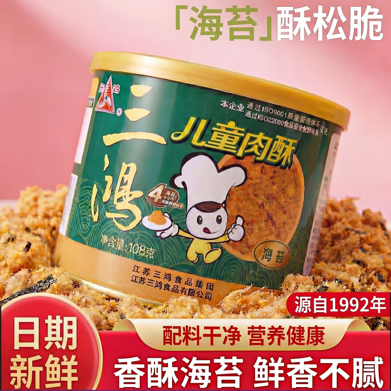 三鸿肉酥儿童肉酥松海苔味108g罐装早餐配料干净多种口味孩子爱吃