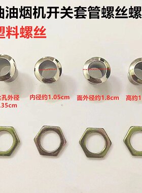 适用老板名吸排油烟机开关适用塑料螺丝内直径1.05CM按钮4个装套