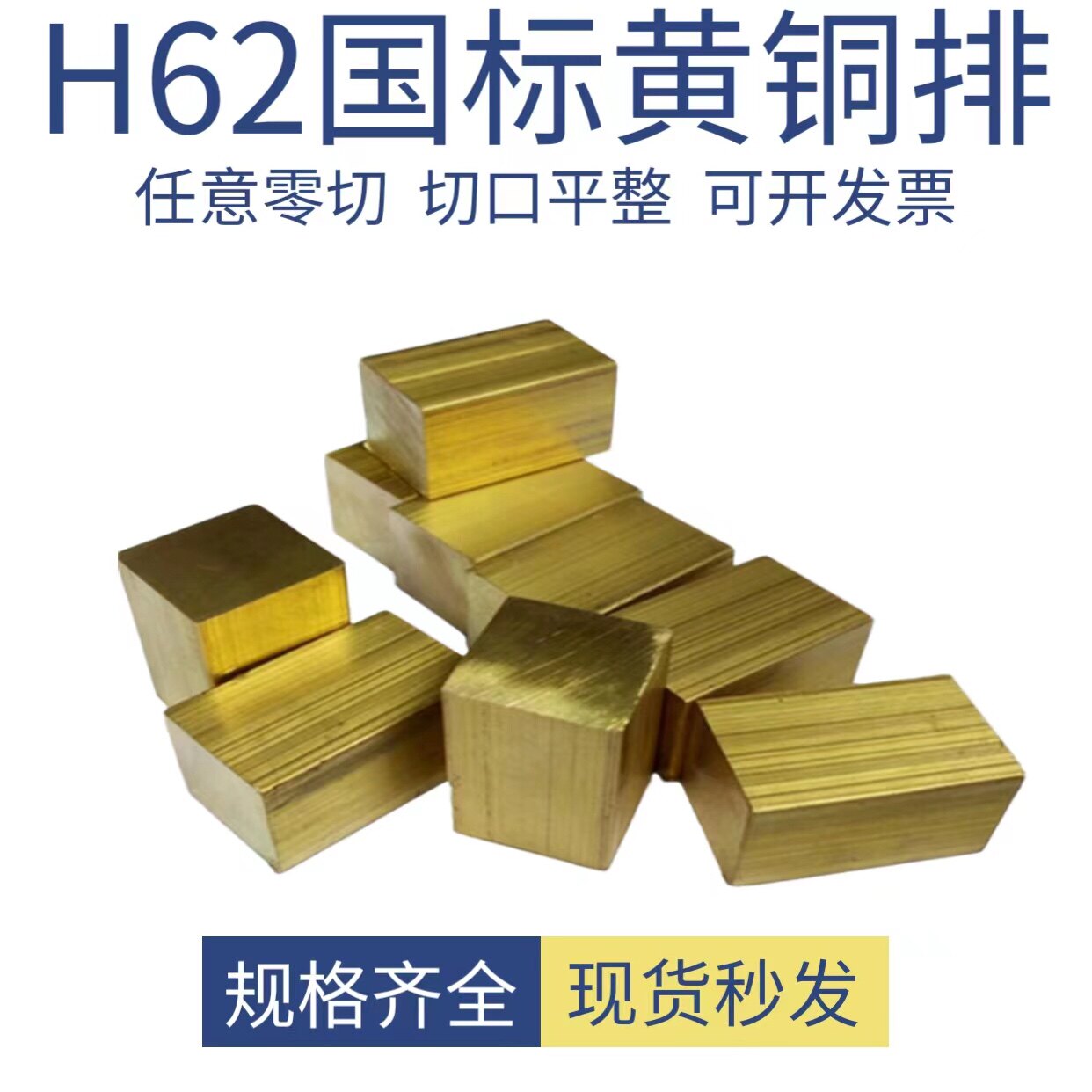 H59/62 黄铜排 黄铜块 黄铜板 黄铜方棒 黄铜条 黄铜片 零切加工 - 实物图