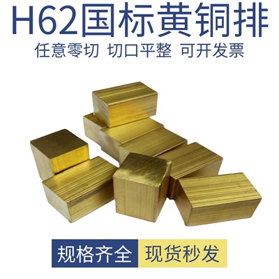 H59/62 黄铜排 黄铜块 黄铜板 黄铜方棒 黄铜条 黄铜片 零切加工