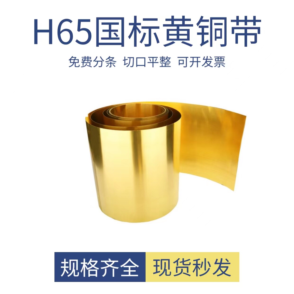 H62/65黄铜带/黄铜片/黄铜皮/黄铜箔/m软态/y半硬/零切/0.01-3mm