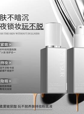 美媞秀玩不脱玻尿酸持妆养肤粉底液防水防汗无瑕柔雾蹭不掉超轻薄